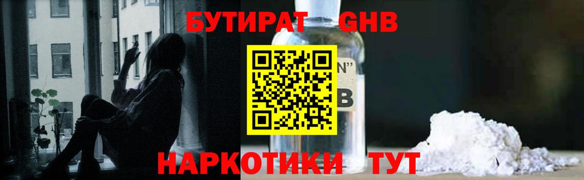 Бутират GHB Шали